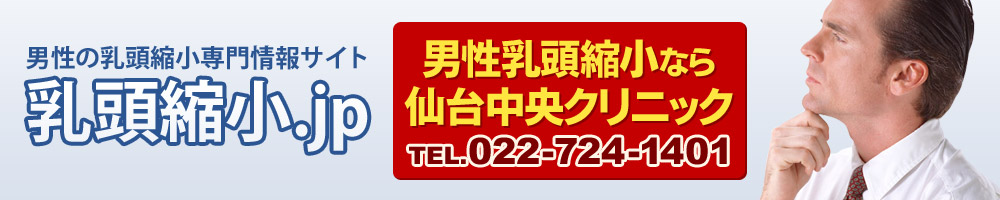 男性乳頭縮小なら仙台中央クリニック